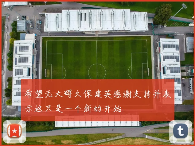 希望无大碍久保建英感谢支持并表示这只是一个新的开始