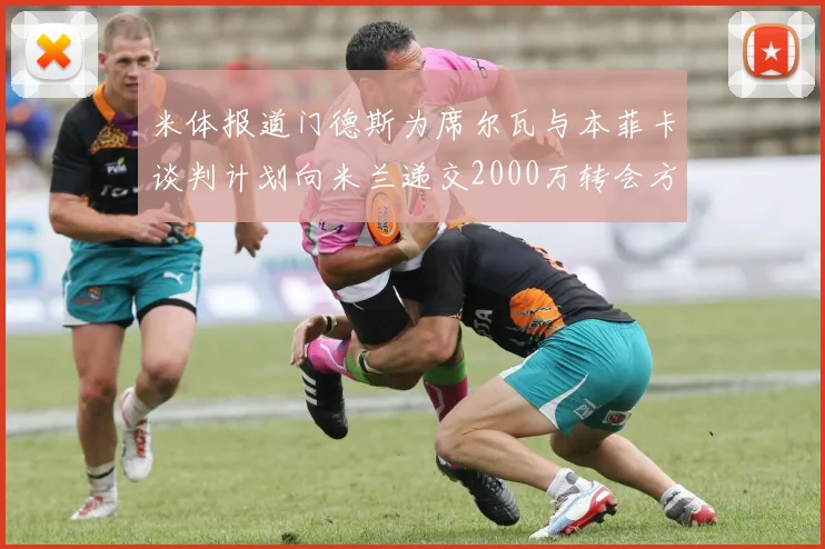 米体报道门德斯为席尔瓦与本菲卡谈判计划向米兰递交2000万转会方案