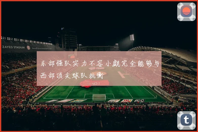 东部强队实力不容小觑完全能够与西部顶尖球队抗衡