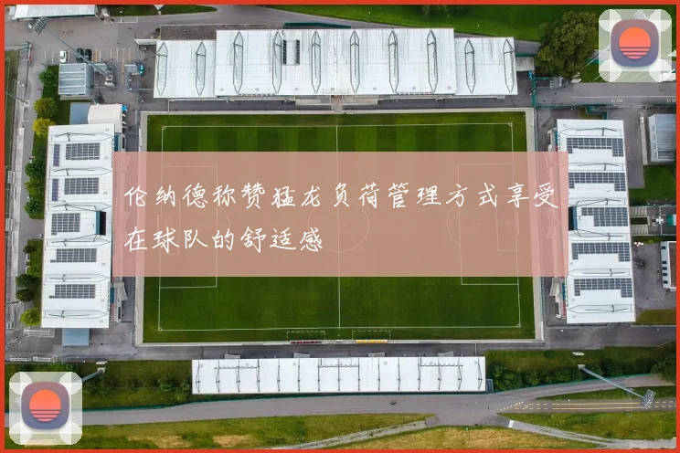 伦纳德称赞猛龙负荷管理方式享受在球队的舒适感