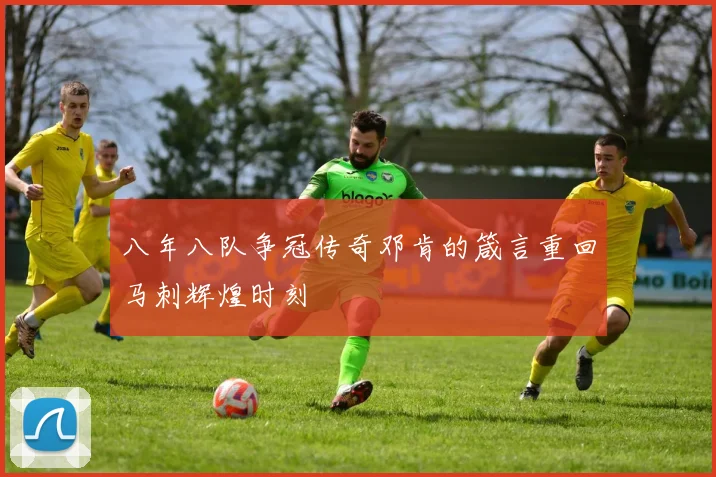 八年八队争冠传奇邓肯的箴言重回马刺辉煌时刻