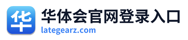 华体会官网登录入口